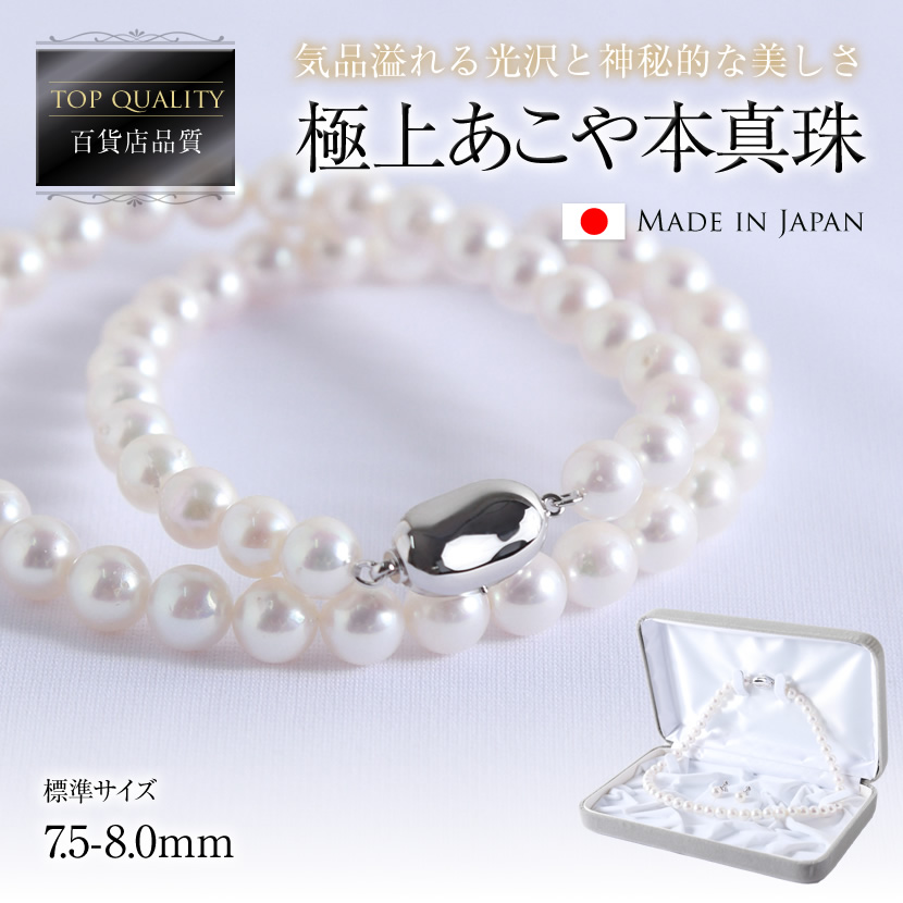 百貨店品質 極上あこや本真珠セット(7.5-8.0mm）[akoya-pearl]
