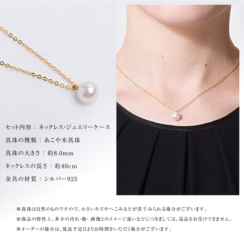 あこや本真珠一粒ネックレス(8.0mm）[アコヤ真珠 チェーン 入園式 