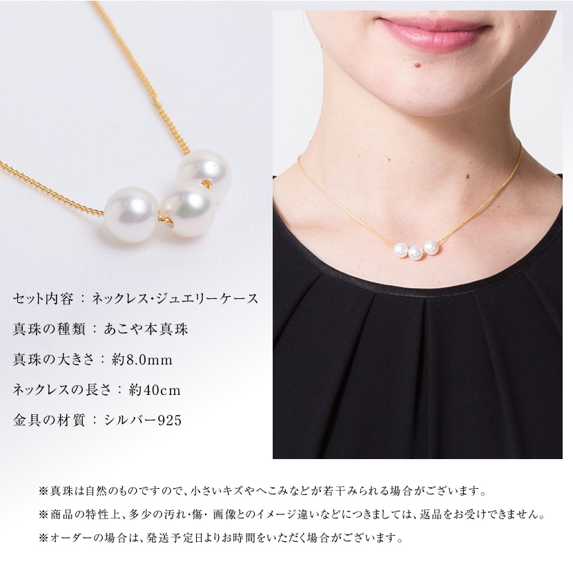 あこや本真珠三粒ネックレス(8.0mm）[アコヤ真珠 チェーン 入園式 入学